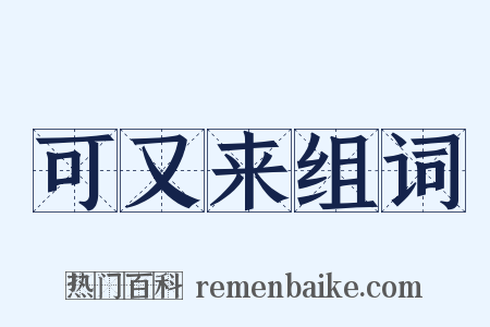 可又来组词是什么意思的图片